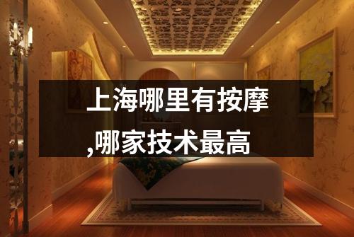 上海哪里有按摩,哪家技术最高