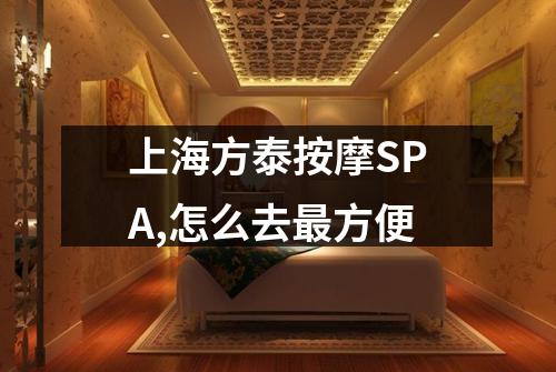 上海方泰按摩SPA,怎么去最方便