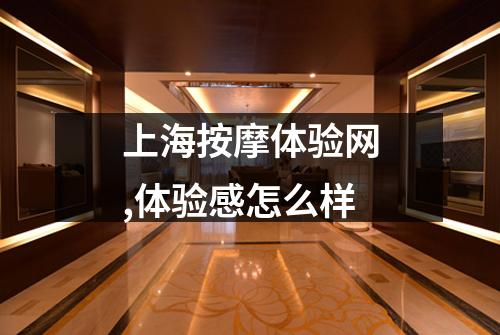上海按摩体验网,体验感怎么样
