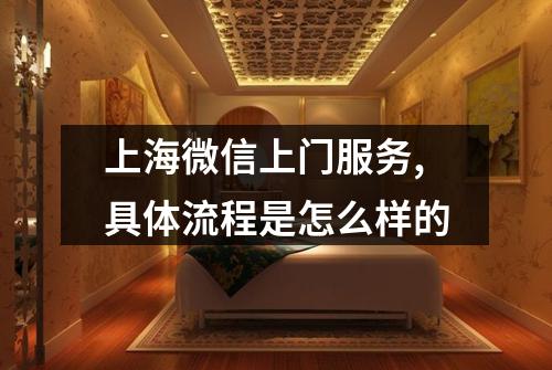 上海微信上门服务,具体流程是怎么样的