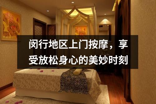 闵行地区上门按摩，享受放松身心的美妙时刻