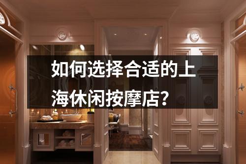 如何选择合适的上海休闲按摩店？