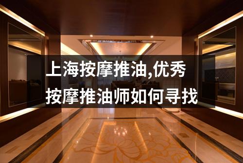 上海按摩推油,优秀按摩推油师如何寻找