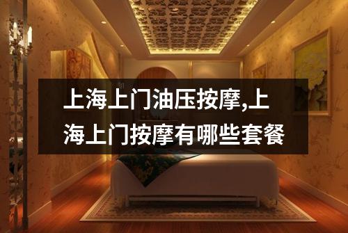 上海上门油压按摩,上海上门按摩有哪些套餐