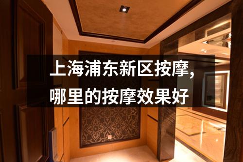 上海浦东新区按摩,哪里的按摩效果好