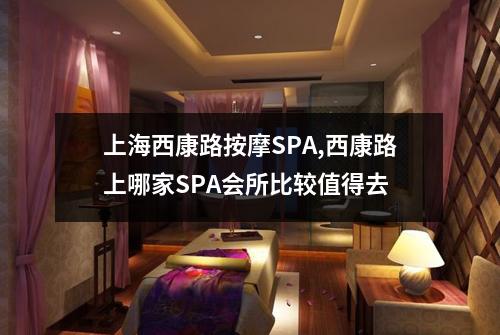 上海西康路按摩SPA,西康路上哪家SPA会所比较值得去