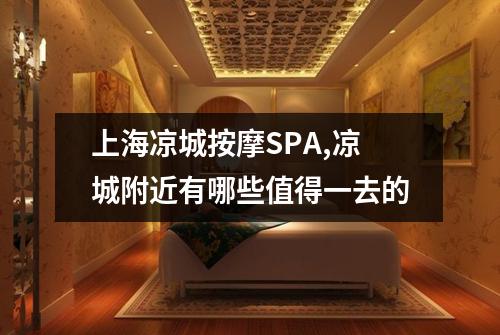 上海凉城按摩SPA,凉城附近有哪些值得一去的