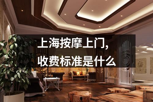 上海按摩上门,收费标准是什么
