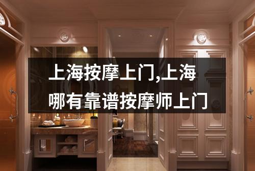 上海按摩上门,上海哪有靠谱按摩师上门