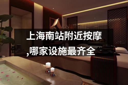 上海南站附近按摩,哪家设施最齐全