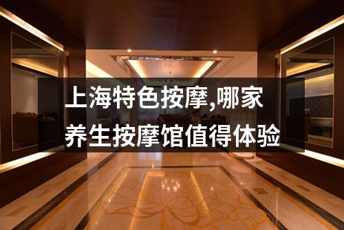 上海特色按摩,哪家养生按摩馆值得体验