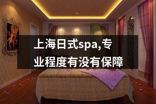 上海日式spa,专业程度有没有保障