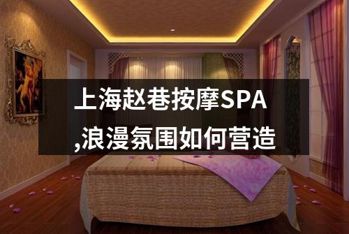 上海赵巷按摩SPA,浪漫氛围如何营造