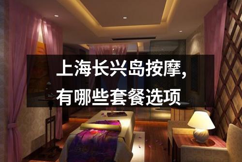 上海长兴岛按摩,有哪些套餐选项
