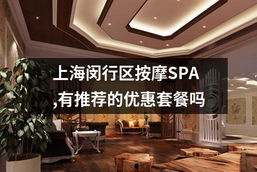 上海闵行区按摩SPA,有推荐的优惠套餐吗