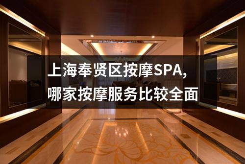 上海奉贤区按摩SPA,哪家按摩服务比较全面