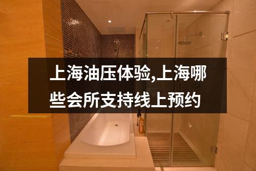 上海油压体验,上海哪些会所支持线上预约