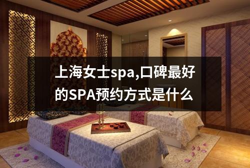 上海女士spa,口碑最好的SPA预约方式是什么