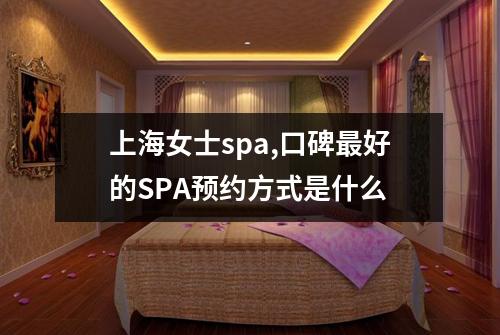 上海女士spa,口碑最好的SPA预约方式是什么