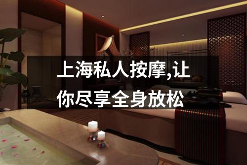 上海私人按摩,让你尽享全身放松