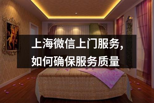 上海微信上门服务,如何确保服务质量