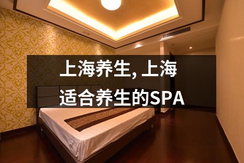 上海养生, 上海适合养生的SPA