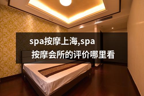 spa按摩上海,spa 按摩会所的评价哪里看