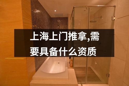 上海上门推拿,需要具备什么资质