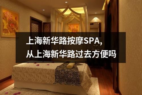 上海新华路按摩SPA,从上海新华路过去方便吗