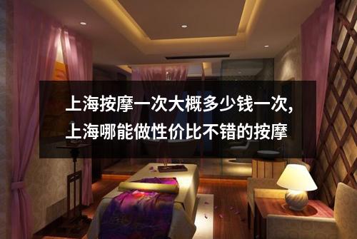 上海按摩一次大概多少钱一次,上海哪能做性价比不错的按摩