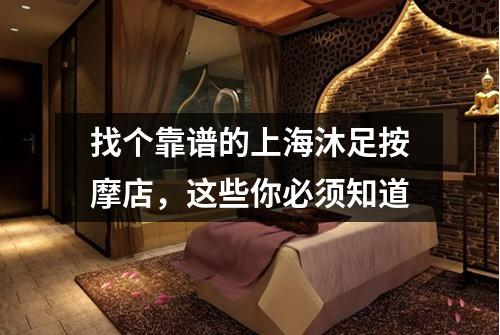 找个靠谱的上海沐足按摩店，这些你必须知道