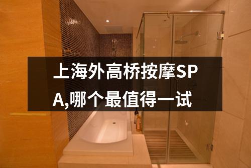 上海外高桥按摩SPA,哪个最值得一试