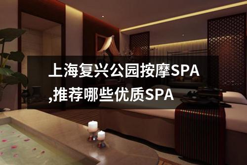 上海复兴公园按摩SPA,推荐哪些优质SPA