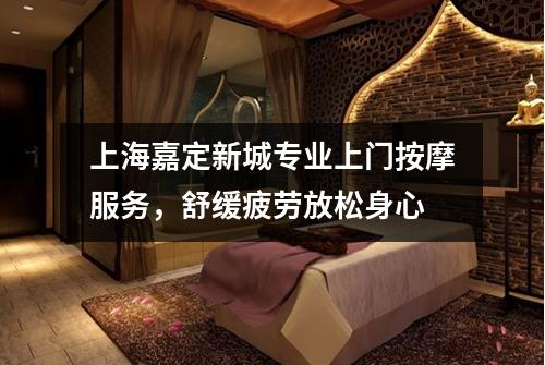 上海嘉定新城专业上门按摩服务，舒缓疲劳放松身心