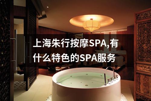 上海朱行按摩SPA,有什么特色的SPA服务