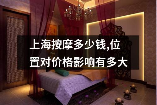 上海按摩多少钱,位置对价格影响有多大