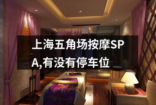 上海五角场按摩SPA,有没有停车位