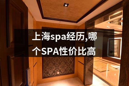 上海spa经历,哪个SPA性价比高