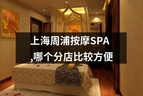 上海周浦按摩SPA,哪个分店比较方便