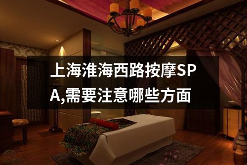 上海淮海西路按摩SPA,需要注意哪些方面