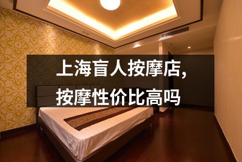 上海盲人按摩店,按摩性价比高吗
