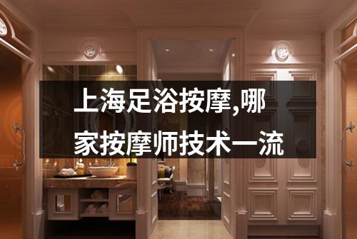 上海足浴按摩,哪家按摩师技术一流