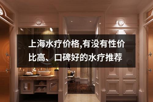 上海水疗价格,有没有性价比高、口碑好的水疗推荐