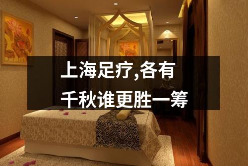 上海足疗,各有千秋谁更胜一筹