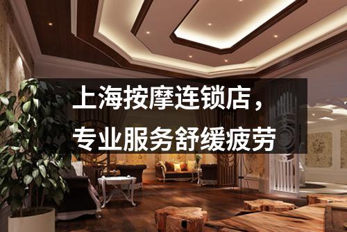 上海按摩连锁店，专业服务舒缓疲劳