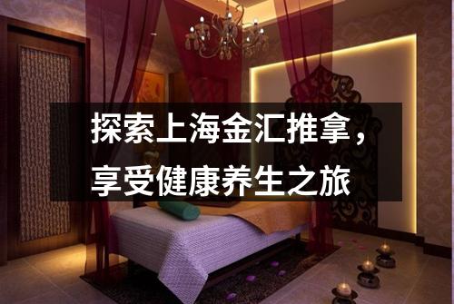 探索上海金汇推拿，享受健康养生之旅