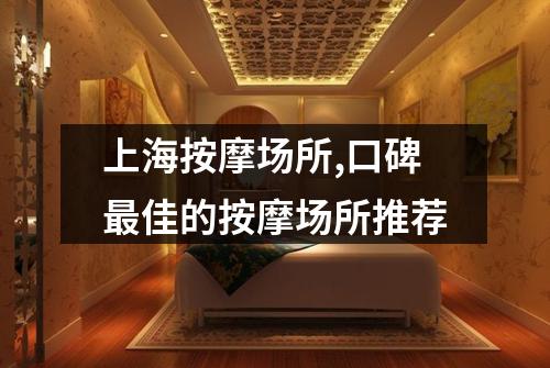 上海按摩场所,口碑最佳的按摩场所推荐