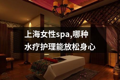 上海女性spa,哪种水疗护理能放松身心