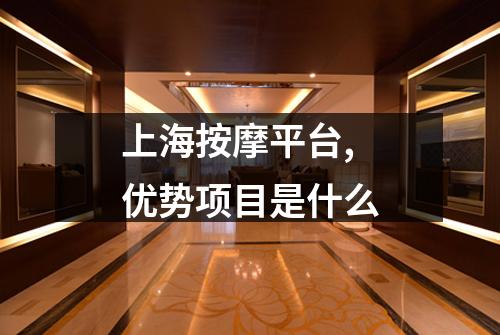 上海按摩平台,优势项目是什么