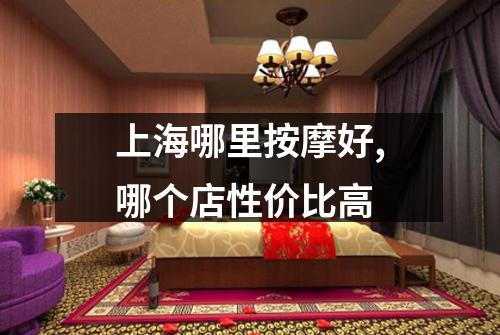 上海哪里按摩好,哪个店性价比高